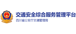 四川交通安全综合服务平台